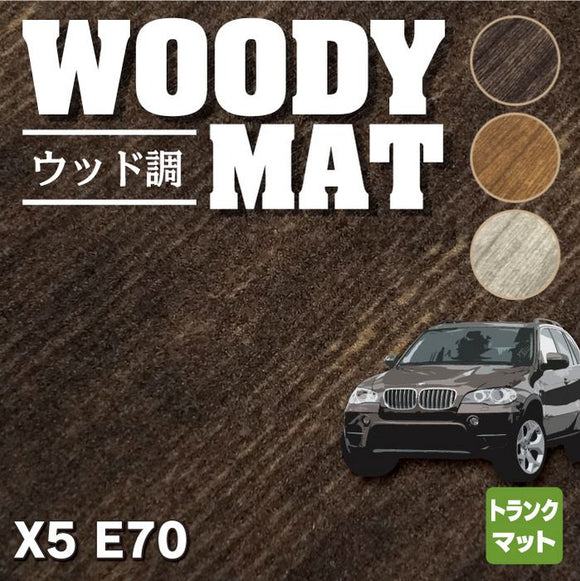 BMW X5 (E70) トランクマット ラゲッジマット ◆ウッド調カーペット 木目 HOTFIELD
