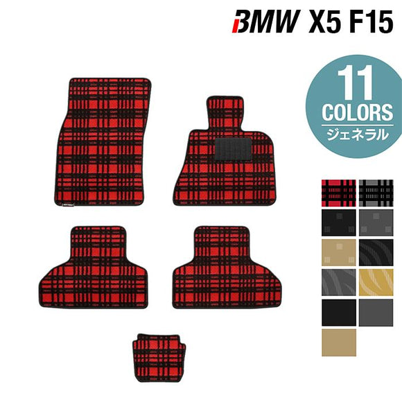 BMW X5 (F15) フロアマット ◆ジェネラル HOTFIELD