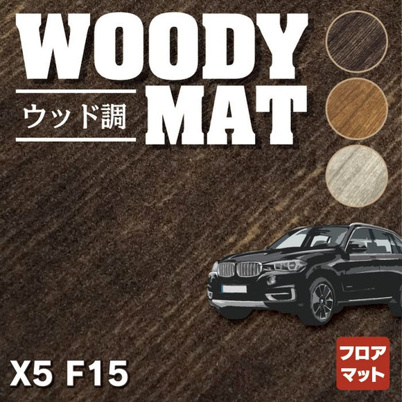 BMW X5 (F15) フロアマット ◆ウッド調カーペット 木目 HOTFIELD