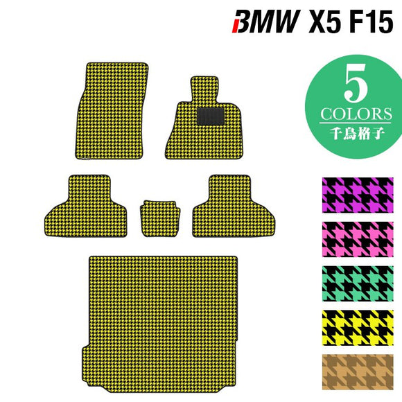 BMW X5 (F15) フロアマット+トランクマット ラゲッジマット ◆千鳥格子柄 HOTFIELD