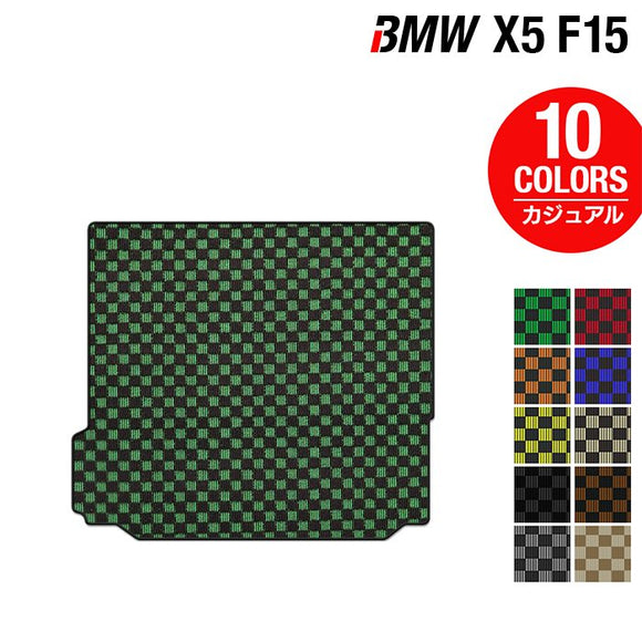 BMW X5 (F15) トランクマット ラゲッジマット ◆カジュアルチェック HOTFIELD