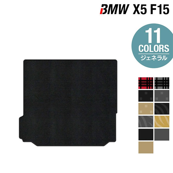 BMW X5 (F15) トランクマット ラゲッジマット ◇ジェネラル 日本製