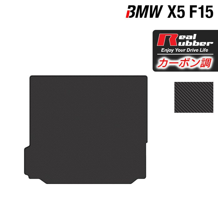 BMW X5 (F15) トランクマット ラゲッジマット ◆カーボンファイバー調 リアルラバー 日本製 HOTFIELD
