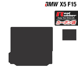 BMW X5 (F15) トランクマット ラゲッジマット ◆カーボンファイバー調 リアルラバー HOTFIELD