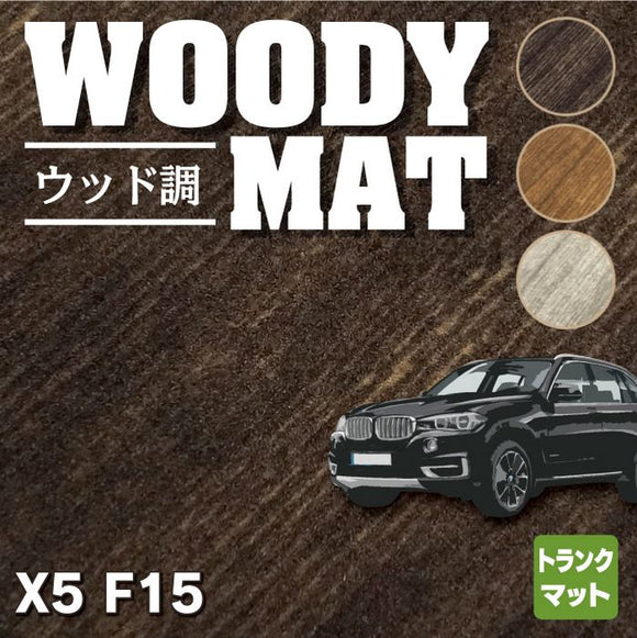 BMW X5 (F15) トランクマット ラゲッジマット ◆ウッド調カーペット 木目 HOTFIELD