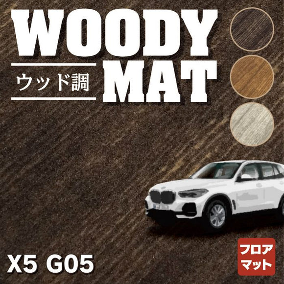 BMW 新型 X5 (G05)  フロアマット ◆ウッド調カーペット 木目 HOTFIELD