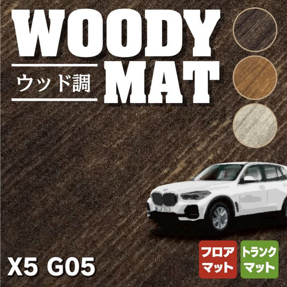 BMW 新型 X5 (G05) フロアマット+トランクマット ラゲッジマット ◆ウッド調カーペット 木目 HOTFIELD