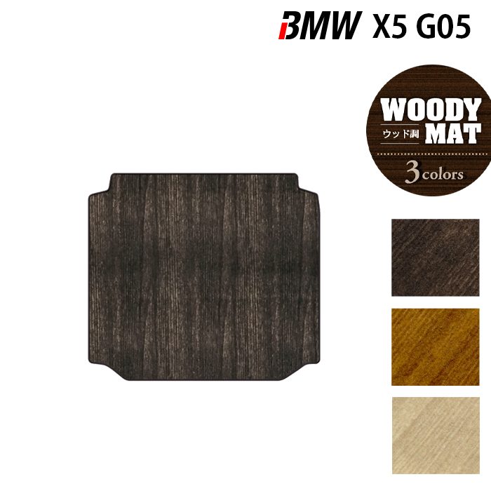 BMW 新型 X5 (G05) トランクマット ラゲッジマット ◆ウッド調カーペット 木目 日本製 HOTFIELD