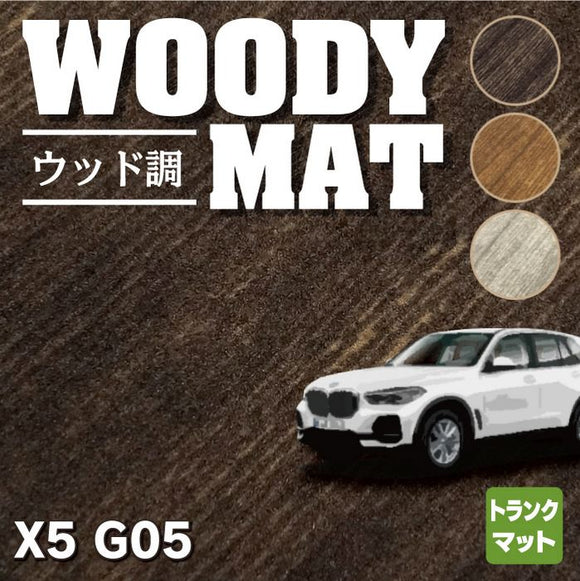 BMW 新型 X5 (G05) トランクマット ラゲッジマット ◆ウッド調カーペット 木目 HOTFIELD