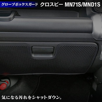 スズキ XBEE 新型対応 クロスビー MN71S MND1S グローブボックスガード