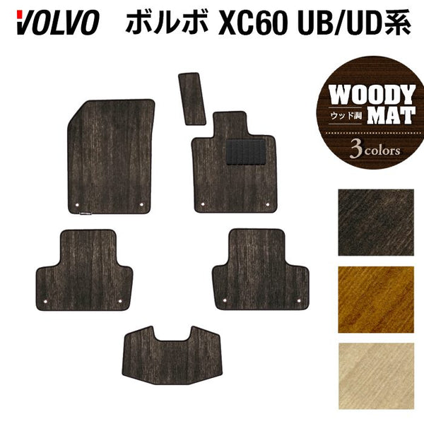 ボルボ XC60 UB系 UD系 フロアマット ◇ウッド調カーペット 木目