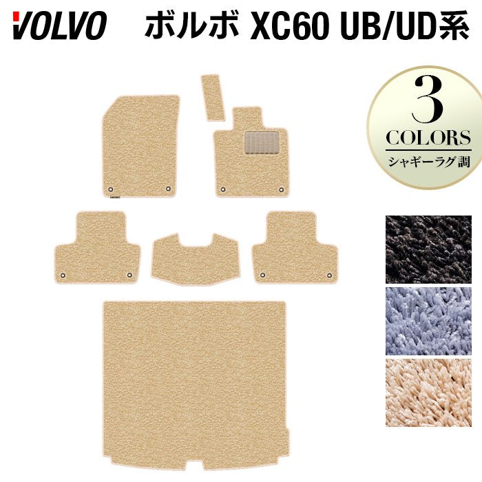 ボルボ XC60 UB系 UD系 フロアマット＋トランクマット ラゲッジマット ◆シャギーラグ調 日本製 HOTFIELD