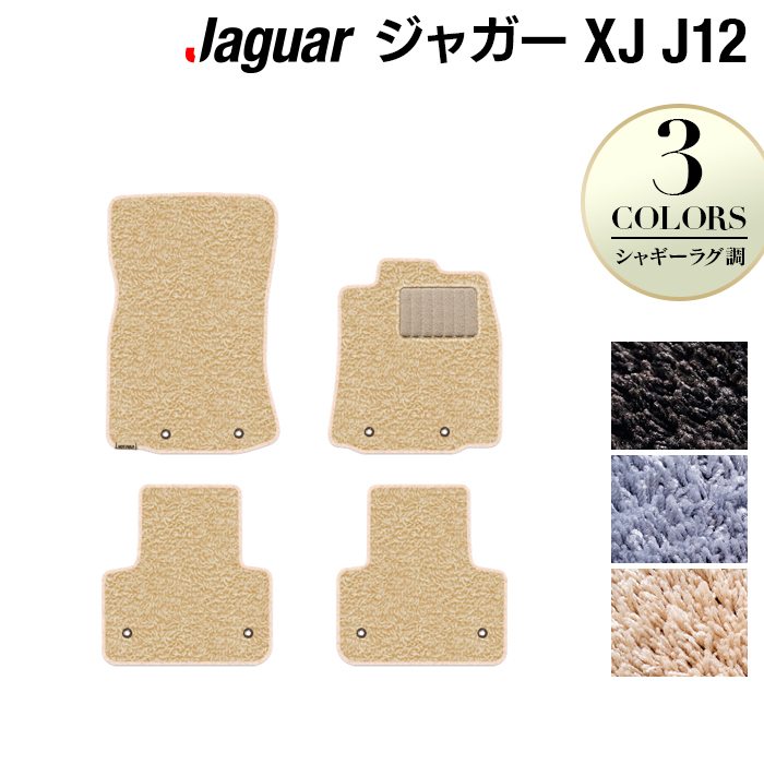 ジャガー XJ (J12) フロアマット ◆シャギーラグ調 日本製 HOTFIELD