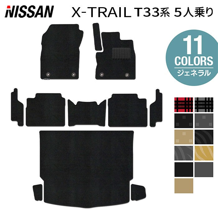 日産 新型 エクストレイル T33系 5人乗用 e-power 2025年9月～にも対応 フロアマット+ステップマット+トランクマット ラゲッジマット  ◆ジェネラル 日本製 HOTFIELD