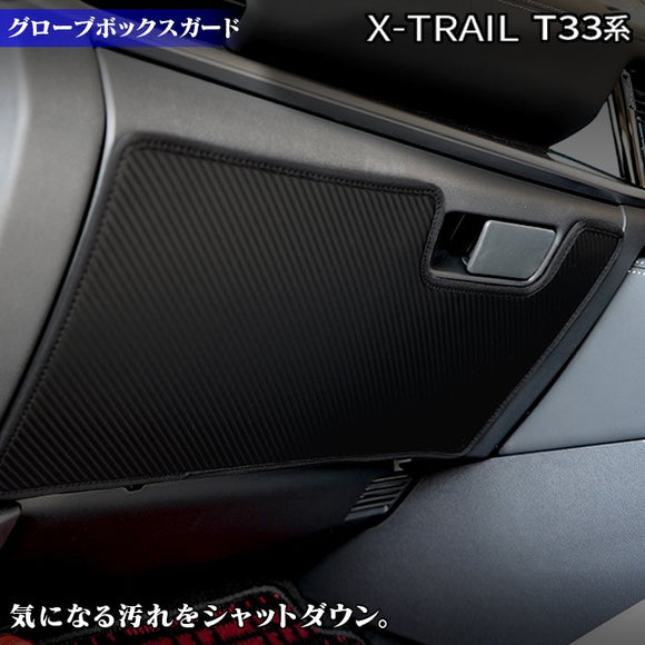 日産 新型 エクストレイル T33系 e-power グローブボックスガード ◆キックガード HOTFIELD 【Y】