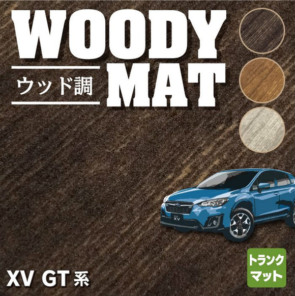 スバル XV GT系 トランクマット ラゲッジマット ◆ウッド調カーペット 木目 HOTFIELD