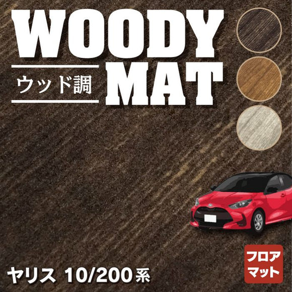 トヨタ 新型 ヤリス 10系 200系 2024年1月～対応 フロアマット ◆ウッド調カーペット 木目 HOTFIELD