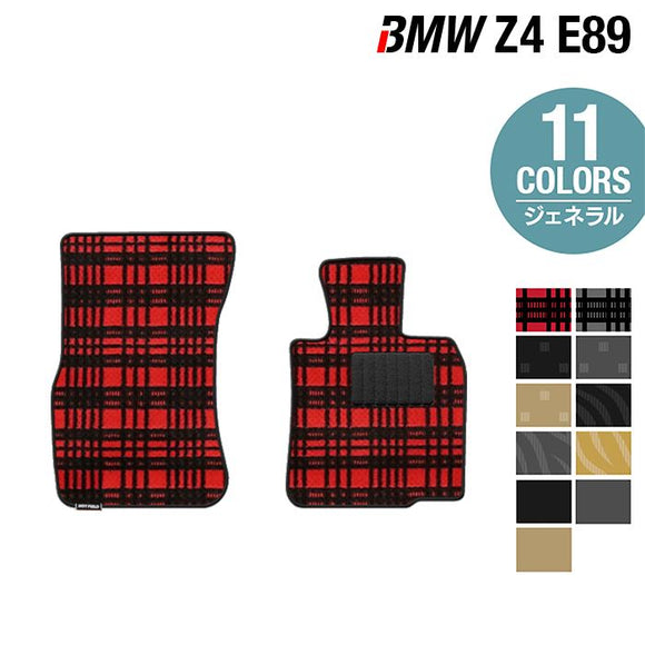 BMW Z4 (E89) フロアマット ◆ジェネラル HOTFIELD