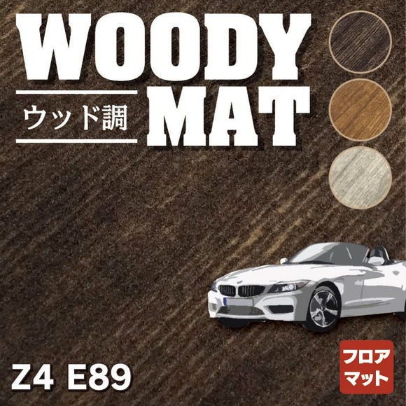 BMW Z4 (E89) フロアマット ◆ウッド調カーペット 木目 HOTFIELD
