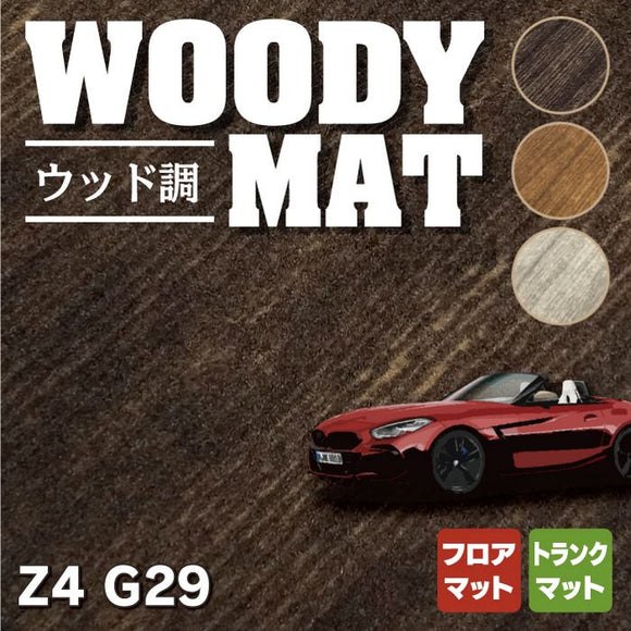 BMW 新型 Z4 G29系 フロアマット+トランクマット ラゲッジマット ◆ウッド調カーペット 木目 HOTFIELD