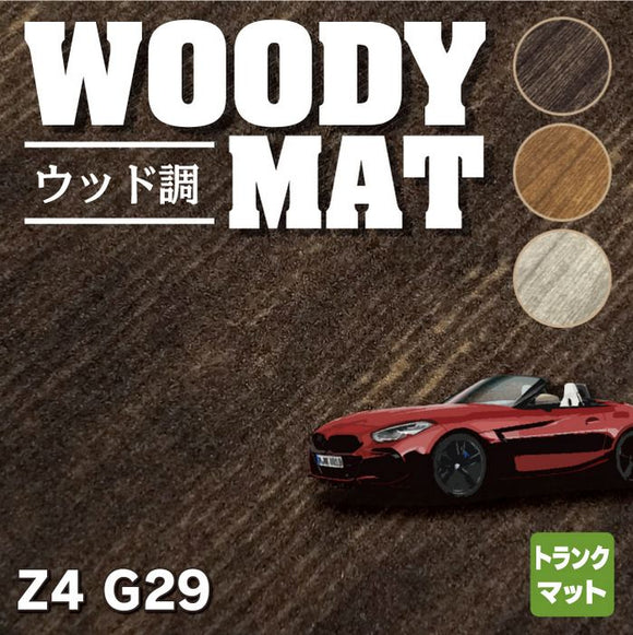 BMW 新型 Z4 G29系 トランクマット ラゲッジマット ◆ウッド調カーペット 木目 HOTFIELD