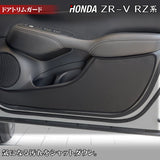 ホンダ 新型 ZR-V RZ系 ドアトリムガード ◆キックガード HOTFIELD 【Y】