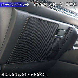 ホンダ 新型 ZR-V RZ系 グローブボックスガード ◆キックガード HOTFIELD 【Y】
