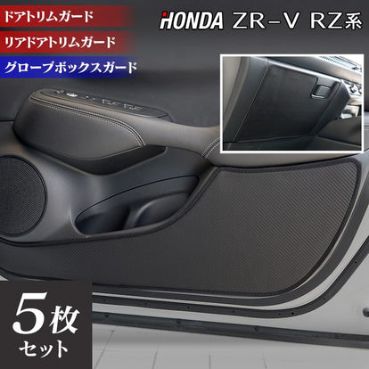 ホンダ 新型 ZR-V RZ系 ドアトリムガード＋グローブボックスガード