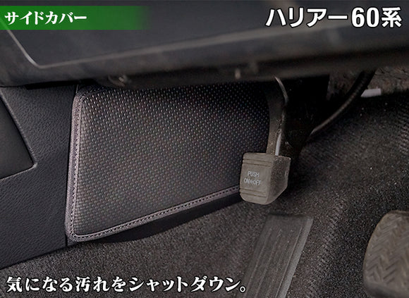 トヨタ ハリアー 60系 フロントサイドカバーマット ◆ キックガード HOTFIELD 【X】